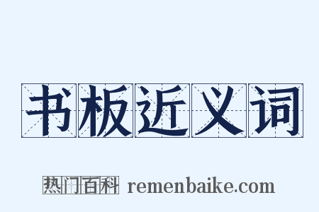 书板近义词是什么意思的图片